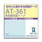 きれいに剥がせるAT-361