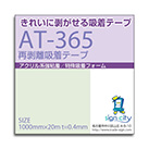 貼ってはがせるAT-365